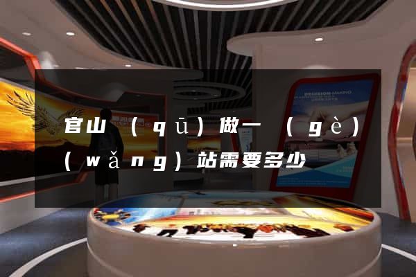 銅官山區(qū)做一個(gè)網(wǎng)站需要多少錢