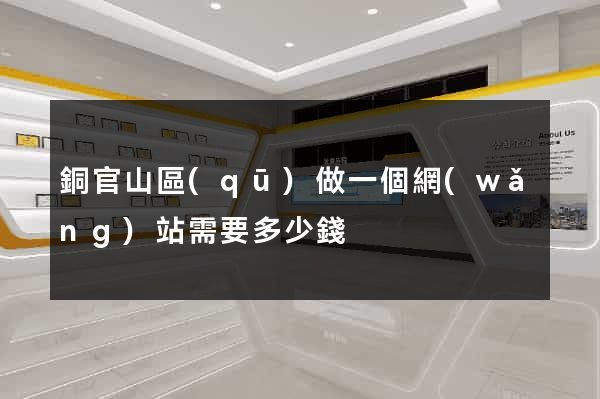 銅官山區(qū)做一個網(wǎng)站需要多少錢