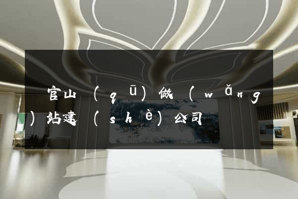 銅官山區(qū)做網(wǎng)站建設(shè)公司