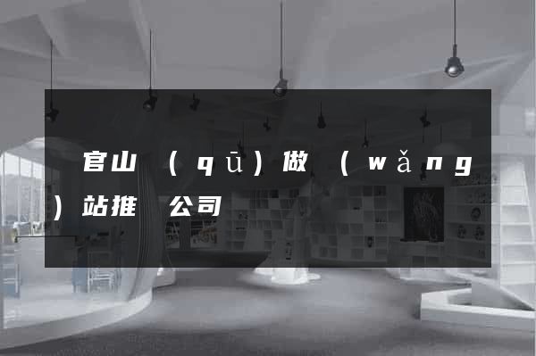 銅官山區(qū)做網(wǎng)站推廣公司