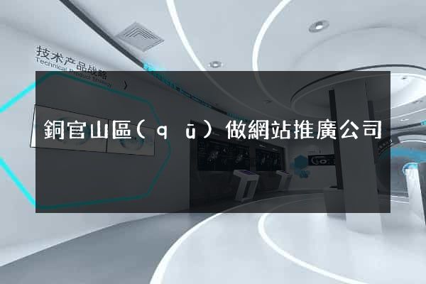 銅官山區(qū)做網站推廣公司