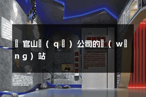 銅官山區(qū)公司的網(wǎng)站