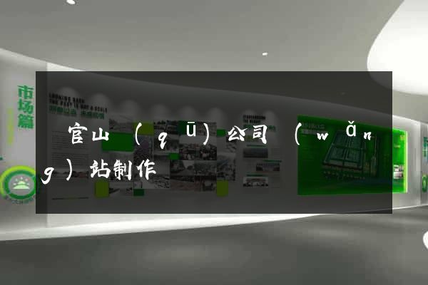 銅官山區(qū)公司網(wǎng)站制作