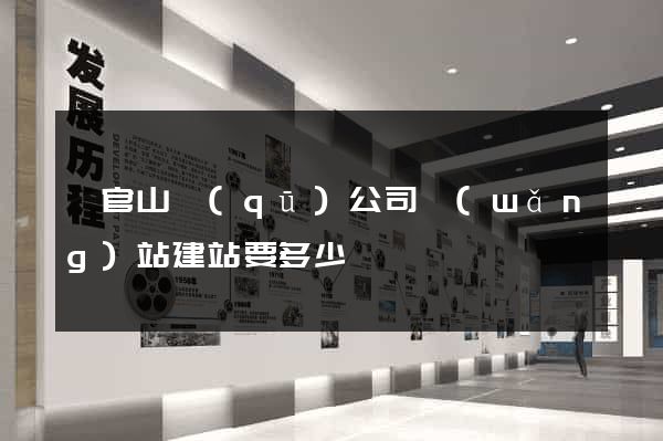 銅官山區(qū)公司網(wǎng)站建站要多少錢
