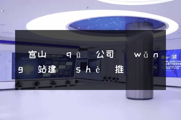 銅官山區(qū)公司網(wǎng)站建設(shè)推廣