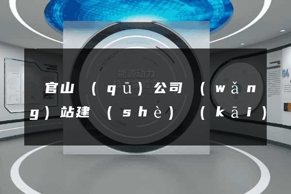 銅官山區(qū)公司網(wǎng)站建設(shè)開(kāi)發(fā)