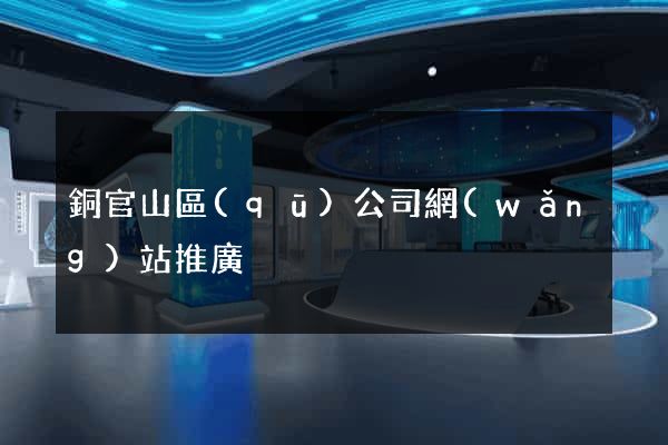 銅官山區(qū)公司網(wǎng)站推廣