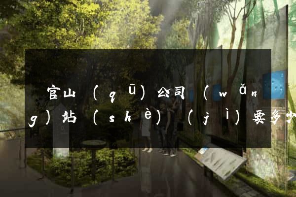 銅官山區(qū)公司網(wǎng)站設(shè)計(jì)要多少錢