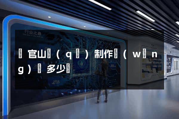 銅官山區(qū)制作網(wǎng)頁多少錢