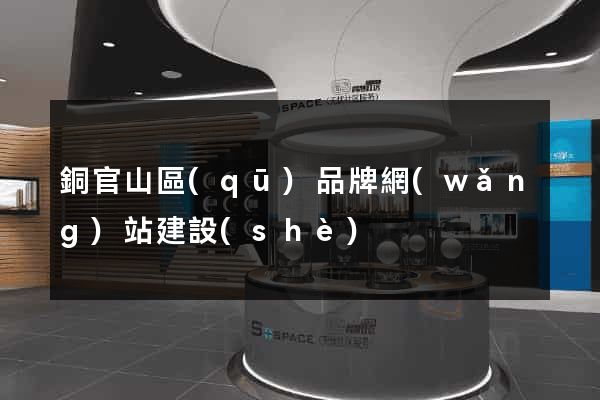 銅官山區(qū)品牌網(wǎng)站建設(shè)