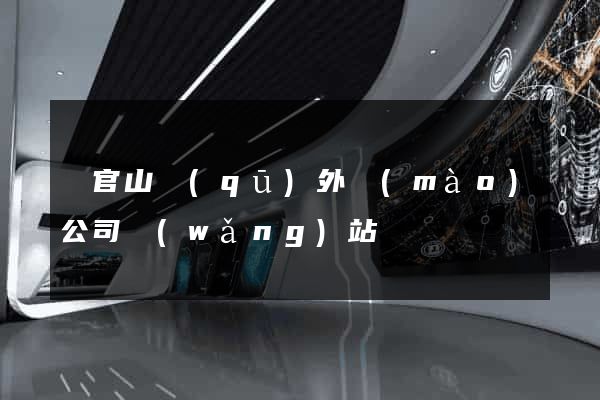 銅官山區(qū)外貿(mào)公司網(wǎng)站
