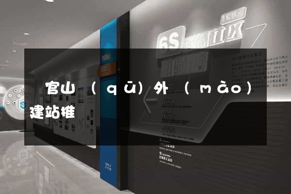銅官山區(qū)外貿(mào)建站推廣