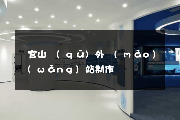 銅官山區(qū)外貿(mào)網(wǎng)站制作