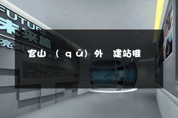 銅官山區(qū)外貿建站推廣