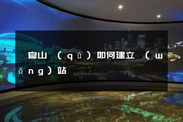 銅官山區(qū)如何建立網(wǎng)站