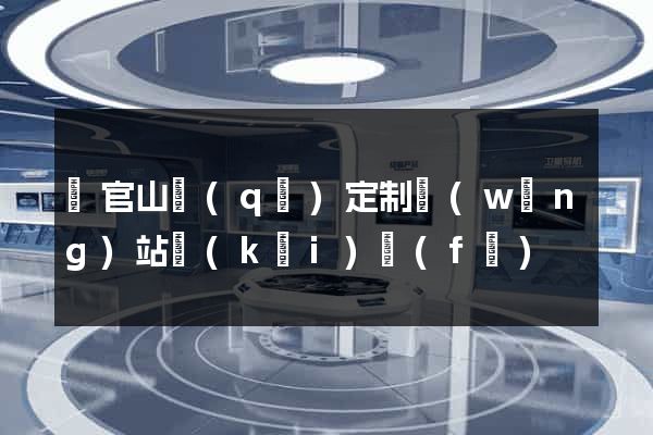 銅官山區(qū)定制網(wǎng)站開(kāi)發(fā)