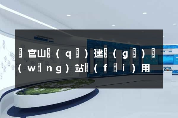 銅官山區(qū)建個(gè)網(wǎng)站費(fèi)用