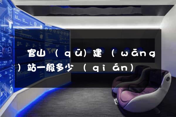 銅官山區(qū)建網(wǎng)站一般多少錢(qián)