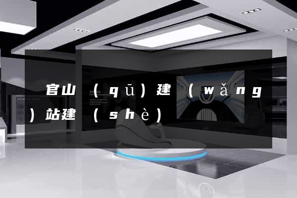 銅官山區(qū)建網(wǎng)站建設(shè)