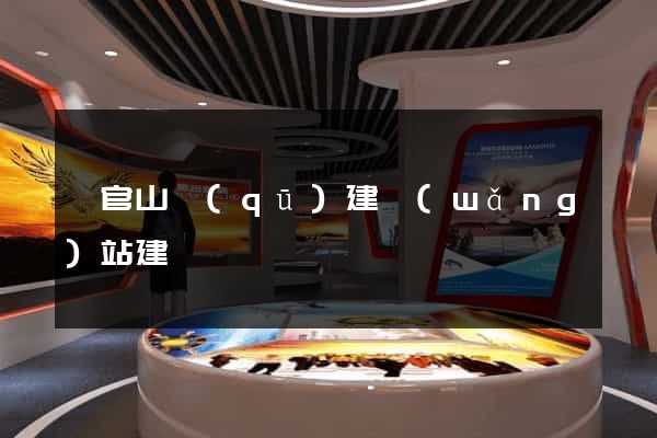 銅官山區(qū)建網(wǎng)站建設