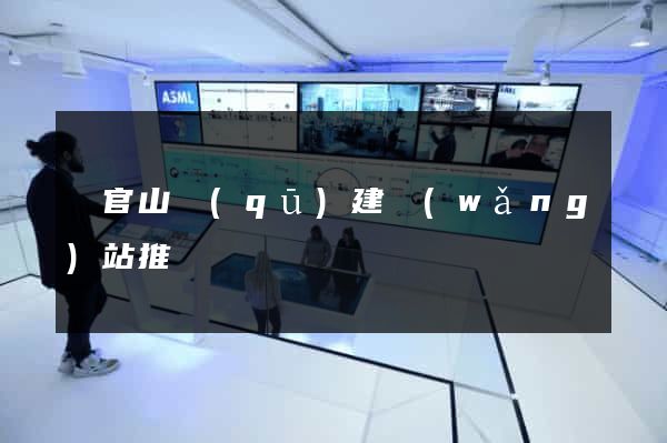 銅官山區(qū)建網(wǎng)站推廣