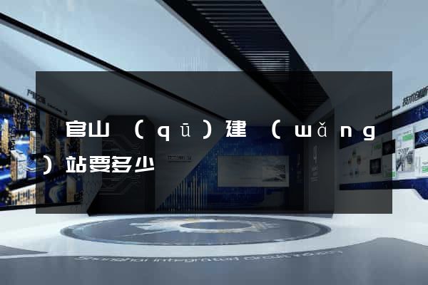 銅官山區(qū)建網(wǎng)站要多少錢
