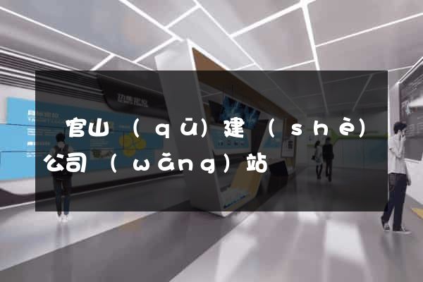 銅官山區(qū)建設(shè)公司網(wǎng)站