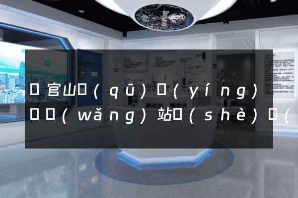 銅官山區(qū)營(yíng)銷網(wǎng)站設(shè)計(jì)