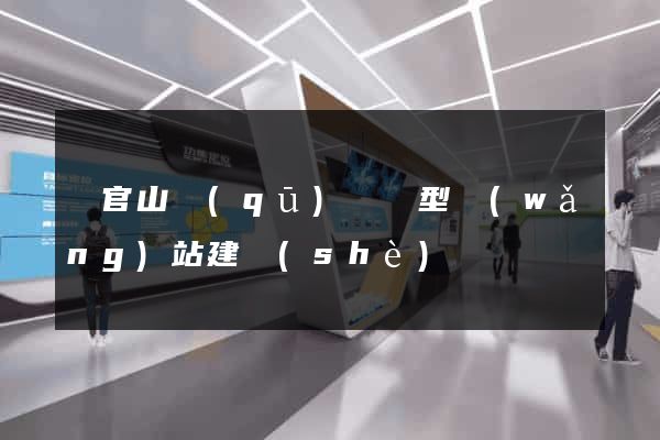 銅官山區(qū)營銷型網(wǎng)站建設(shè)