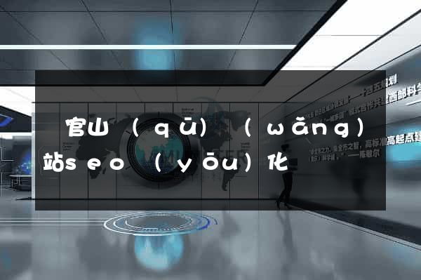 銅官山區(qū)網(wǎng)站seo優(yōu)化