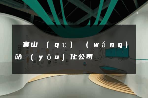 銅官山區(qū)網(wǎng)站優(yōu)化公司