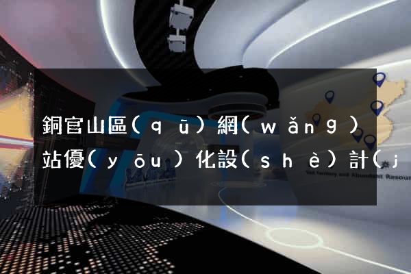 銅官山區(qū)網(wǎng)站優(yōu)化設(shè)計(jì)公司