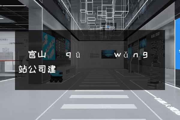 銅官山區(qū)網(wǎng)站公司建設