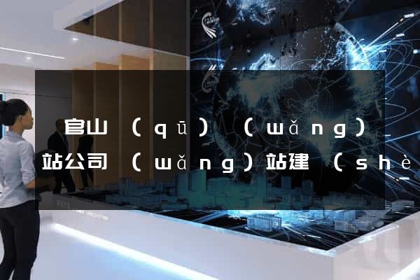 銅官山區(qū)網(wǎng)站公司網(wǎng)站建設(shè)