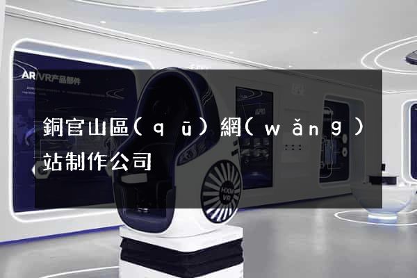 銅官山區(qū)網(wǎng)站制作公司