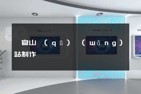 銅官山區(qū)網(wǎng)站制作報價