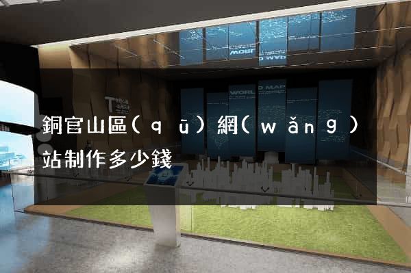 銅官山區(qū)網(wǎng)站制作多少錢