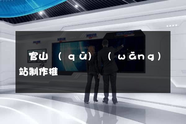 銅官山區(qū)網(wǎng)站制作推廣