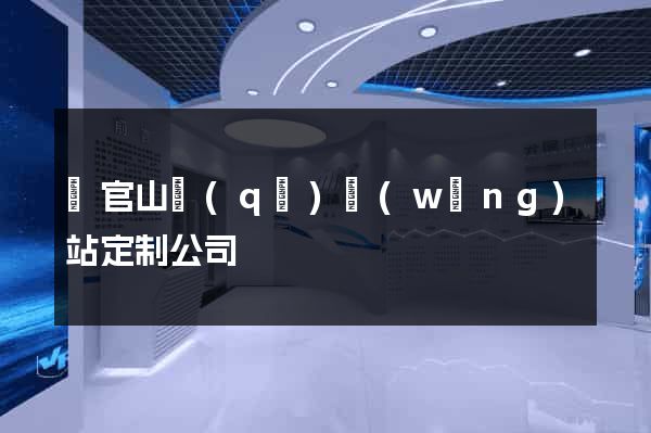銅官山區(qū)網(wǎng)站定制公司
