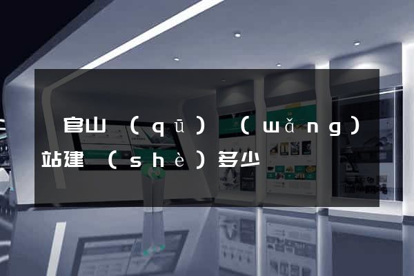 銅官山區(qū)網(wǎng)站建設(shè)多少錢