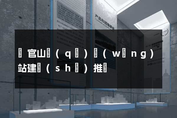 銅官山區(qū)網(wǎng)站建設(shè)推廣