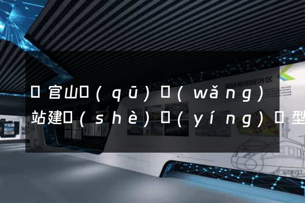 銅官山區(qū)網(wǎng)站建設(shè)營(yíng)銷型