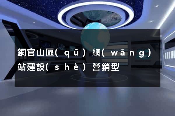 銅官山區(qū)網(wǎng)站建設(shè)營銷型