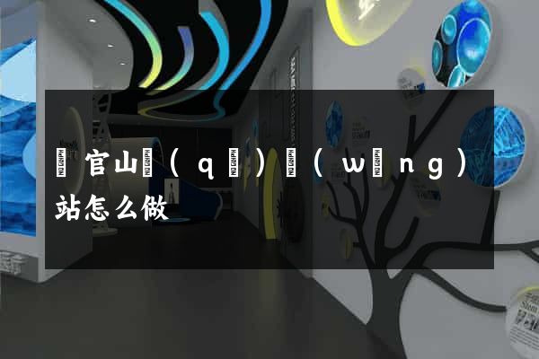 銅官山區(qū)網(wǎng)站怎么做