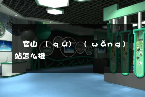 銅官山區(qū)網(wǎng)站怎么推廣