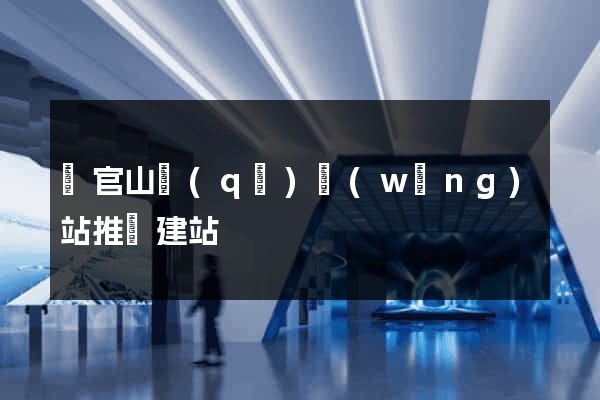 銅官山區(qū)網(wǎng)站推廣建站