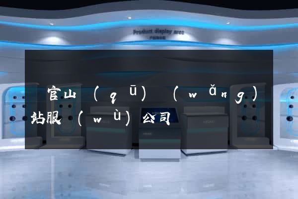 銅官山區(qū)網(wǎng)站服務(wù)公司