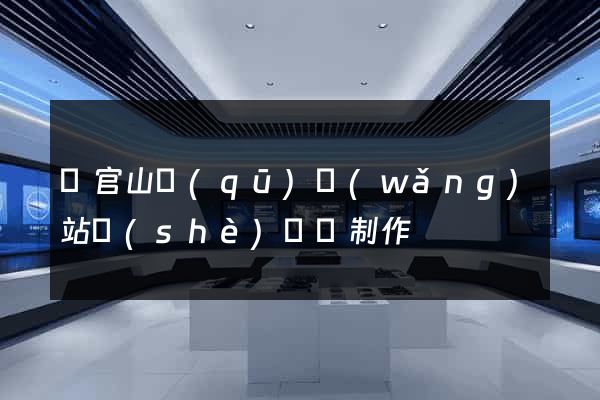銅官山區(qū)網(wǎng)站設(shè)計與制作