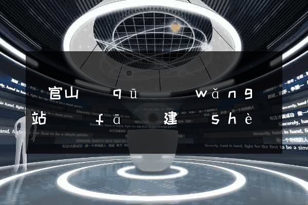 銅官山區(qū)網(wǎng)站開發(fā)與建設(shè)