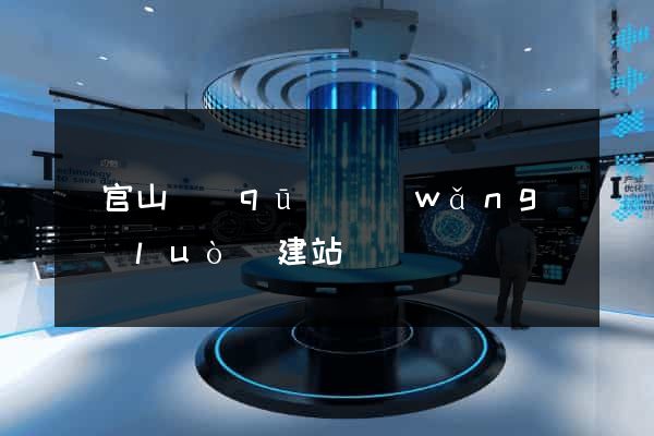 銅官山區(qū)網(wǎng)絡(luò)建站